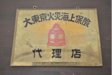 昭和レトロ　大東京火災海上保険　代理店　真鍮看板(R-047062)