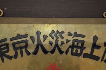 昭和レトロ　大東京火災海上保険　代理店　真鍮看板(R-047062)