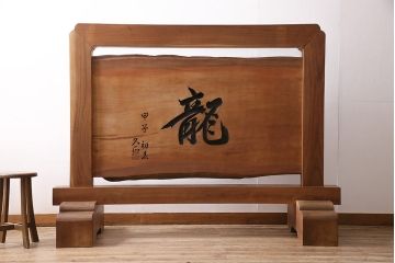 中古　民芸家具　総ケヤキ材　超特大サイズ!飛び出すような龍の彫りが印象的な衝立(定価約380万円)(つい立て)(R-047136)