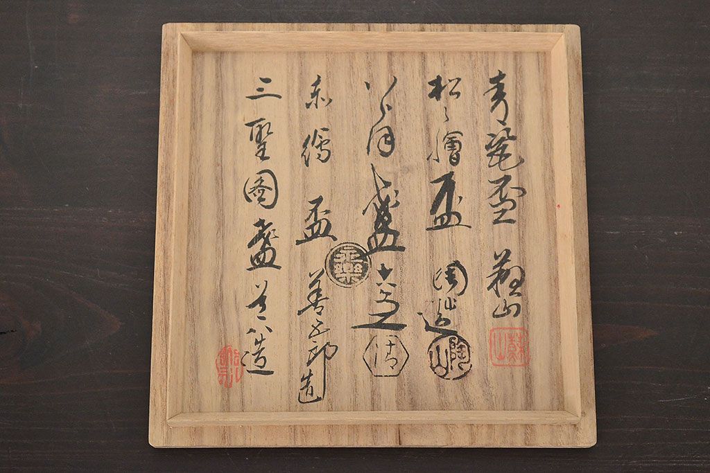 名工寄盃5客　陶山　善五郎　道八　六兵衛　蘇山(鈴木圭三商店)(R-047160)