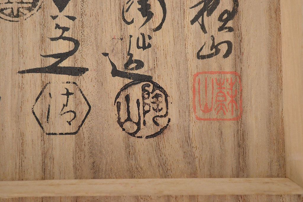 名工寄盃5客　陶山　善五郎　道八　六兵衛　蘇山(鈴木圭三商店)(R-047160)