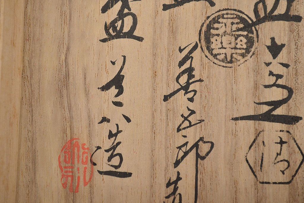 名工寄盃5客　陶山　善五郎　道八　六兵衛　蘇山(鈴木圭三商店)(R-047160)