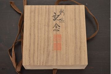 名工寄盃5客　陶山　善五郎　道八　六兵衛　蘇山(鈴木圭三商店)(R-047160)