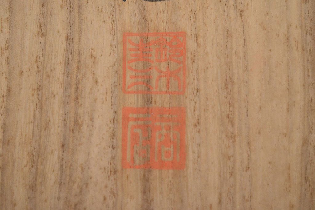 名工寄盃5客　陶山　善五郎　道八　六兵衛　蘇山(鈴木圭三商店)(R-047160)