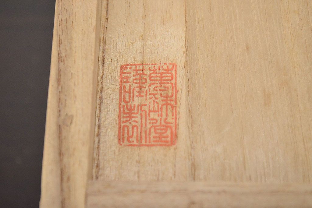 名工寄盃5客　陶山　善五郎　道八　六兵衛　蘇山(鈴木圭三商店)(R-047160)