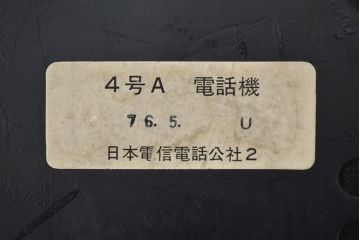 昭和レトロ　日立製　4号A電話機(黒電話)(R-047181)