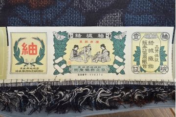 結城織物販売共同組合　手織　結城　紬　反物(R-047190)