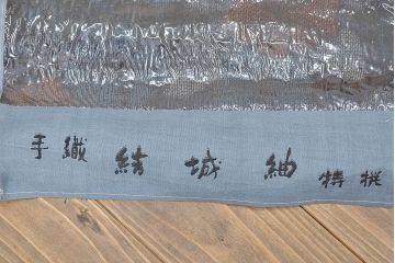 結城織物販売共同組合　手織　結城　紬　反物(R-047190)