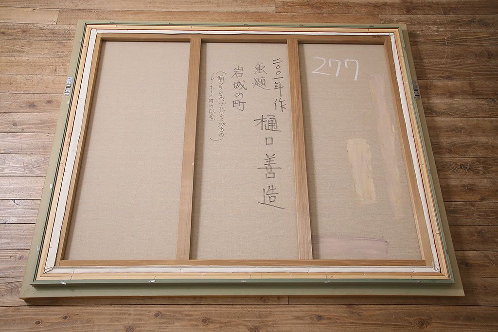 2001年 樋口善造作 岩城の町 油絵 100号程(油彩、額装)(R-047197)