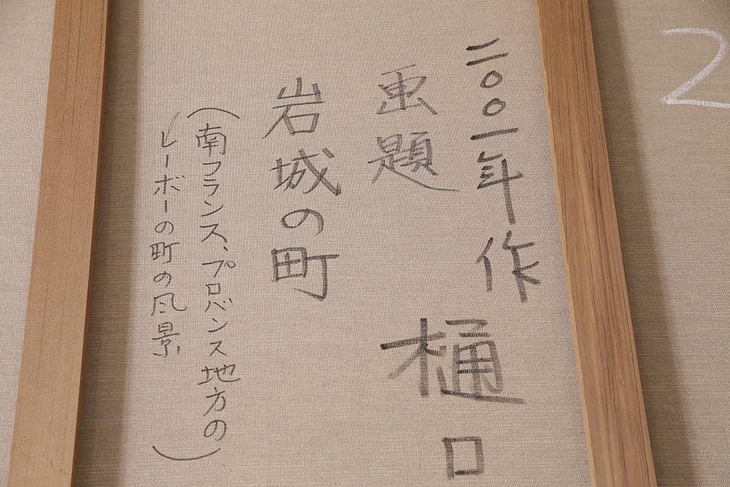 2001年 樋口善造作 岩城の町 油絵 100号程(油彩、額装)(R-047197)