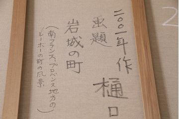 2001年 樋口善造作 岩城の町 油絵 100号程(油彩、額装)(R-047197)