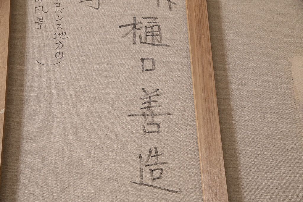 2001年 樋口善造作 岩城の町 油絵 100号程(油彩、額装)(R-047197)