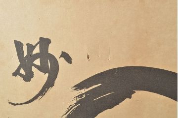 平田晴耕　円相書　桑材製　和の風情漂う上手物の衝立(茶道具、つい立)(R-047218)