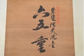 輪島塗　朱塗　信夫　沈金　木製二段重　/　奥田五右衛門　木製お盆(漆器)(R-047427)