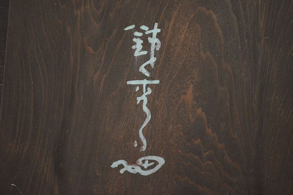 鐵秀作　木製翁面(木彫、彩色、能面、銀座和光)(R-047428)