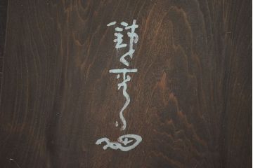 鐵秀作　木製翁面(木彫、彩色、能面、銀座和光)(R-047428)