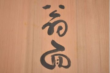 鐵秀作　木製翁面(木彫、彩色、能面、銀座和光)(R-047428)