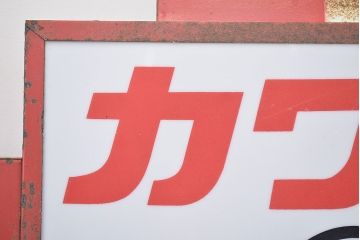 古い　カワサキ　スーパースポーツ　両面看板(ブリキ、アクリル)(R-047431)