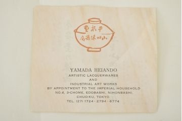 平安堂塗製　己ん典作　瑞祥　木製椀(漆器、共箱)(R-047456)