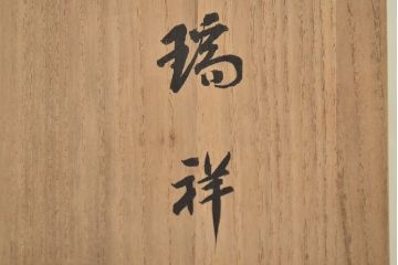 平安堂塗製　己ん典作　瑞祥　木製椀(漆器、共箱)(R-047456)