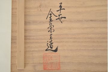 平安金栄堂　銅製内銀　盃洗一対　共箱(酒器)(R-047457)