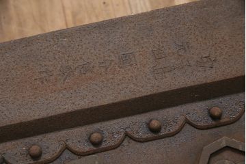 アンティーク雑貨　安子島　元祖 国分信奉作　縁起物の意匠が目を引く蔵戸の錠前金具(ディスプレイ雑貨、打ち出し金具、彫金、蔵戸パーツ)(R-047488)
