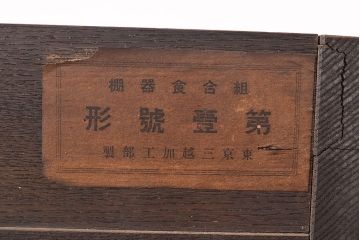和製アンティーク　三越　三方槐(エンジュ)材製　高級品!!　漆塗り　上質な和の暮らしを味わえる指物家具の食器棚(収納棚、戸棚、キャビネット)(R-047572)