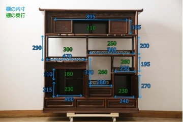 中古　国産指物家具　紫檀(シタン)材　高級品!漆塗りが上品な和の雰囲気を醸し出す飾り棚　(R-047625)