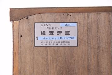 中古　伝統民芸　岩谷堂箪笥　No.233　拭き漆塗りが上品なキャビネット(書棚、本箱、ブックケース)(定価約45万円)