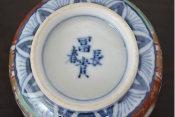 江戸期　古伊万里　富長貴春　色絵　湯呑・小皿セット(蕎麦猪口、和食器)(R-047727)