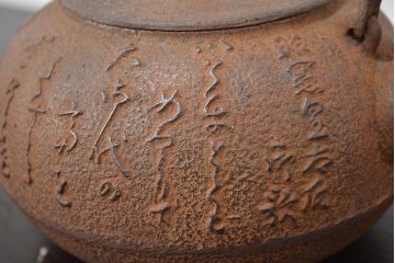 南部照光堂　富岡製糸所　照憲皇太后　御歌　記念鉄瓶(茶道具)(R-047729)