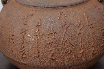 南部照光堂　富岡製糸所　照憲皇太后　御歌　記念鉄瓶(茶道具)(R-047729)