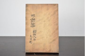 昭和八年　不動明王　木彫(仏像、木彫り、置物、不動尊)(R-047732)