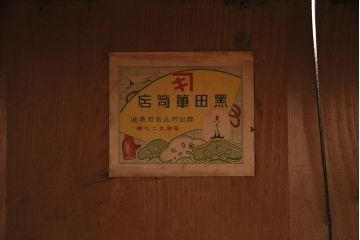 和製アンティーク　黒田箪笥店　希少な黒檀材を前面に使用した上品なテレビ台(サイドボード、ローボード、リビングボード)(R-047972)