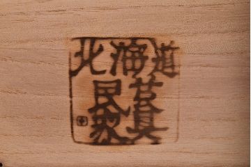 中古　北海道民芸家具　和・洋どちらの空間にも馴染みやすいシックなワードローブ(チェスト、衣装タンス)(R-048047)