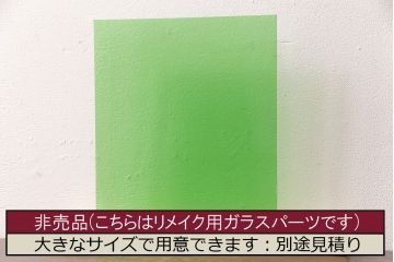 非売品　リメイク用ガラスパーツ　アクセントになるカラーガラス　淡いグリーン(新品ガラス、色ガラス)(R-048166)