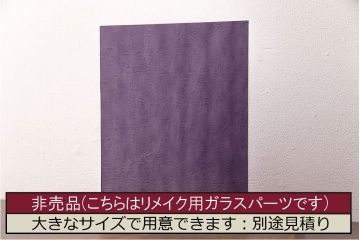 非売品　リメイク用ガラスパーツ　アクセントになるカラーガラス　バイオレットウォーター(新品ガラス、色ガラス)(R-048167)