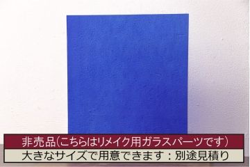 非売品　リメイク用ガラスパーツ　アクセントになるカラーガラス　ミディアムブルーウォーター(新品ガラス、色ガラス)(R-048168)