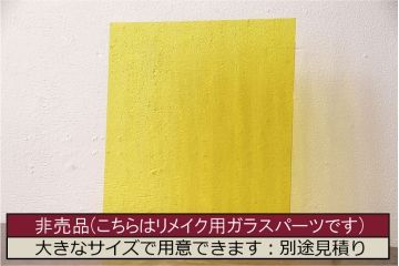 非売品　リメイク用ガラスパーツ　アクセントになるカラーガラス　イエローウォーター(新品ガラス、色ガラス)(R-048170)