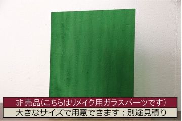 非売品　リメイク用ガラスパーツ　アクセントになるカラーガラス　ミディアムグリーンウォーター(新品ガラス、色ガラス)(R-048171)