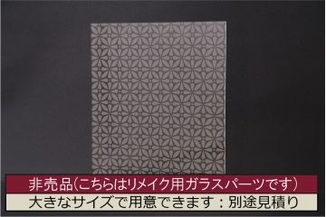 非売品　リメイク用ガラスパーツ　ラフジュ工房オリジナル　花菱紋様ガラス(新品ガラス)(R-048172)