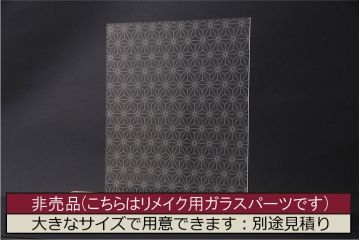 非売品　リメイク用ガラスパーツ　ラフジュ工房オリジナル　麻の葉紋様ガラス(新品ガラス)(R-048174)