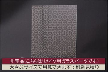 非売品　リメイク用ガラスパーツ　ラフジュ工房オリジナル　変わり花菱紋様ガラス(新品ガラス)(R-048175)
