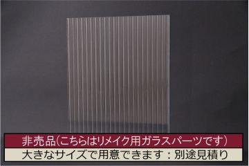 非売品　リメイク用ガラスパーツ　レトロな印象を与えるモールガラス(新品ガラス)(R-048178)