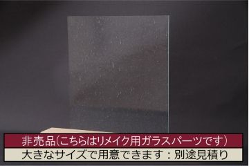 非売品　リメイク用ガラスパーツ　レトロな印象を与える気泡ガラス(ビンテージガラス)(R-048204)
