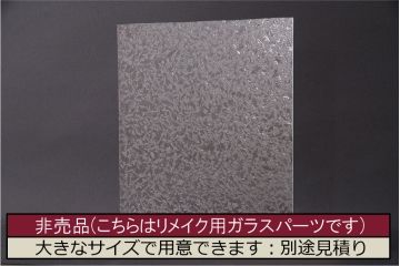 非売品　リメイク用ガラスパーツ　レトロな印象を与える結霜ガラス(新品ガラス)(R-048205)