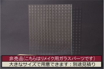 非売品　リメイク用ガラスパーツ　レトロな印象を与えるチェッカーガラス(新品ガラス)(R-048207)