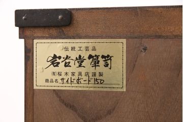 中古　岩谷堂箪笥　桜木家具店作　飾り金具の繊細な意匠が魅力!高級感漂うサイドボード(収納棚、飾り棚、キャビネット)(R-048251)