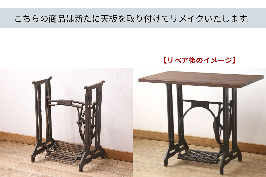 和製アンティーク　天板を付けて仕上げ　天板をつけてテーブルにリメイク!　ミシンの鉄脚　(R-048467)