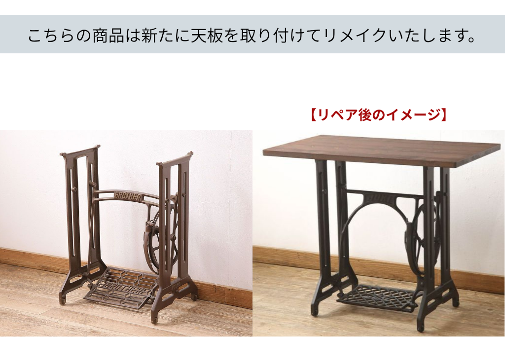 和製ヴィンテージ　ブラザー社(BROTHER)　天板をつけてテーブルにリメイク!　ミシンの鉄脚　(R-048469)